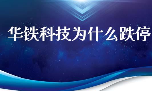 华铁科技为什么跌停_https://m.apzhendong.com_财务分析_第1张