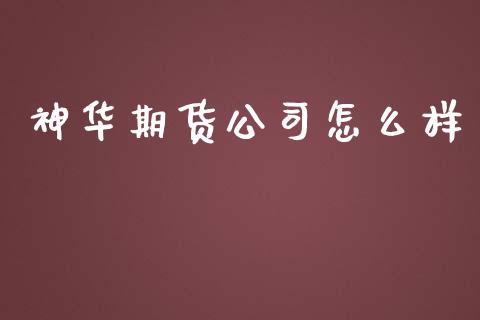 神华期货公司怎么样_https://m.apzhendong.com_全球经济_第1张