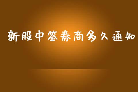 新股中签券商多久通知_https://m.apzhendong.com_期货行情_第1张