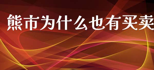 熊市为什么也有买卖_https://m.apzhendong.com_全球经济_第1张