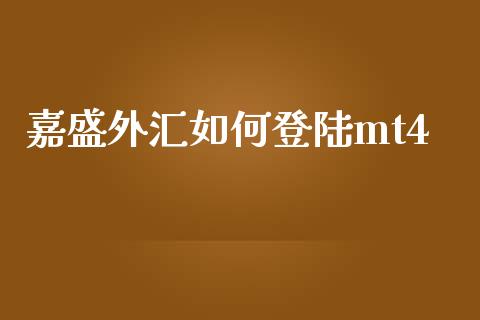 嘉盛外汇如何登陆mt4_https://m.apzhendong.com_财经资讯_第1张