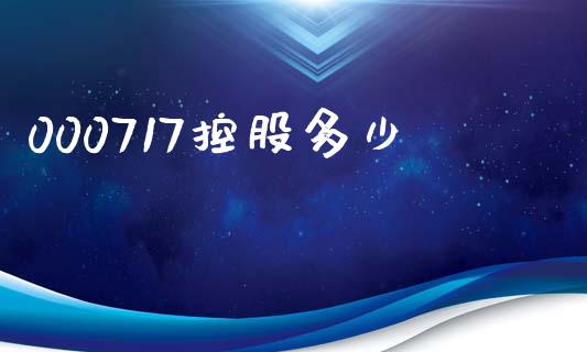 000717控股多少_https://m.apzhendong.com_期货行情_第1张