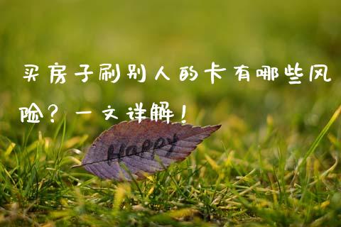 买房子刷别人的卡有哪些风险？一文详解！_https://m.apzhendong.com_财务分析_第1张