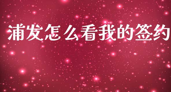 浦发怎么看我的签约_https://m.apzhendong.com_全球经济_第1张