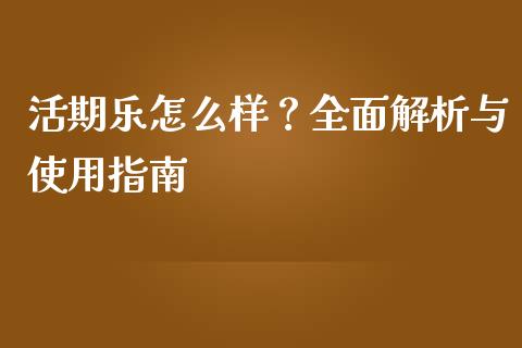 活期乐怎么样？全面解析与使用指南_https://m.apzhendong.com_财经资讯_第1张