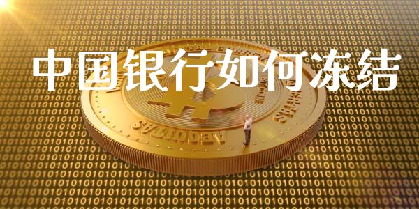 中国银行如何冻结_https://m.apzhendong.com_期货行情_第1张