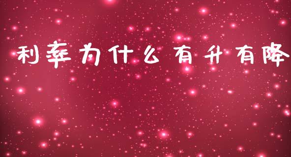 利率为什么有升有降_https://m.apzhendong.com_期货行情_第1张