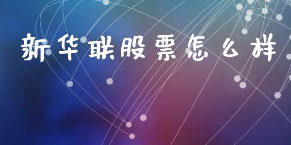 新华联股票怎么样_https://m.apzhendong.com_期货行情_第1张