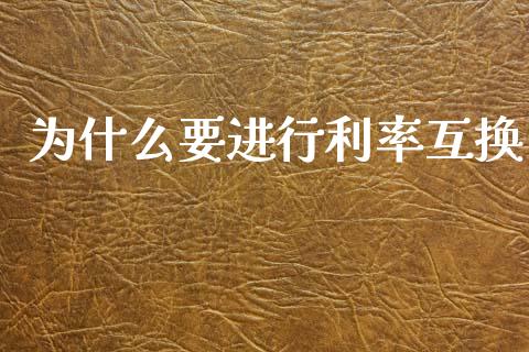 为什么要进行利率互换_https://m.apzhendong.com_全球经济_第1张