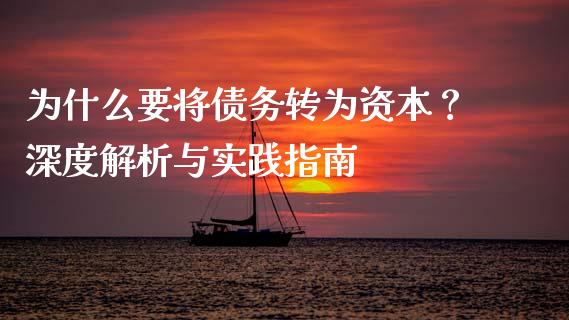 为什么要将债务转为资本？深度解析与实践指南_https://m.apzhendong.com_财务分析_第1张