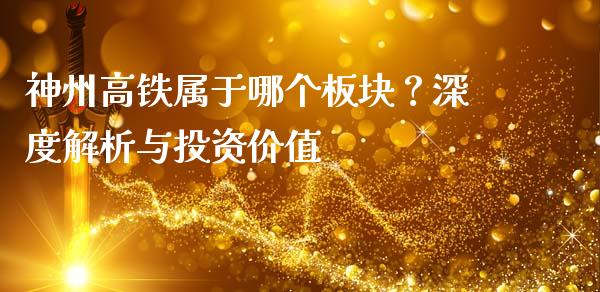 神州高铁属于哪个板块？深度解析与投资价值_https://m.apzhendong.com_期货行情_第1张