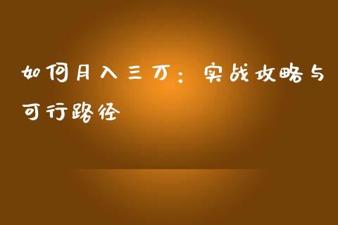 如何月入三万：实战攻略与可行路径_https://m.apzhendong.com_财务分析_第1张
