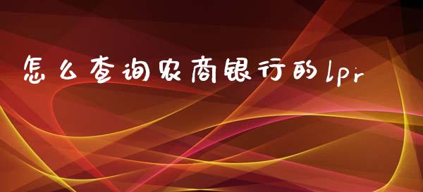 怎么查询农商银行的lpr_https://m.apzhendong.com_财务分析_第1张