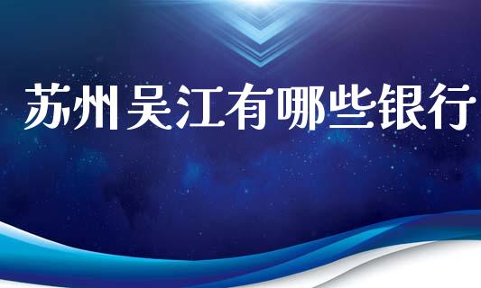 苏州吴江有哪些银行_https://m.apzhendong.com_财经资讯_第1张