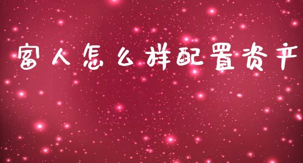 富人怎么样配置资产_https://m.apzhendong.com_财务分析_第1张