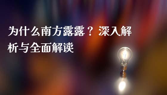 为什么南方露露？ 深入解析与全面解读_https://m.apzhendong.com_财务分析_第1张