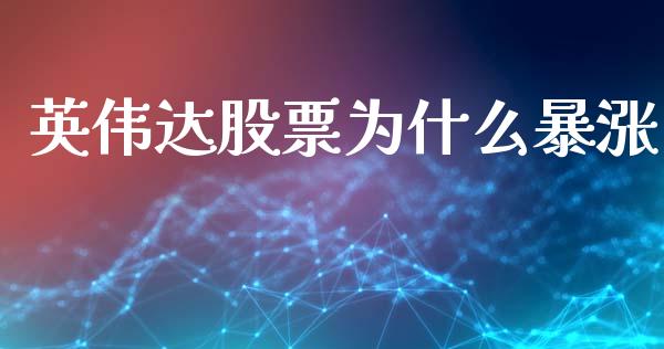 英伟达股票为什么暴涨_https://m.apzhendong.com_期货行情_第1张