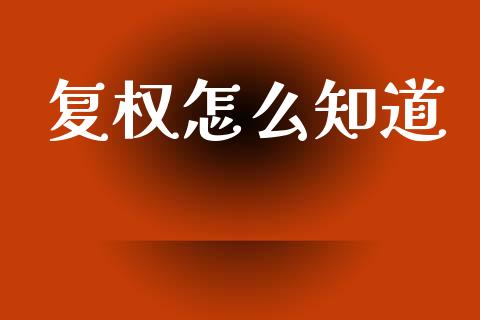 复权怎么知道_https://m.apzhendong.com_全球经济_第1张