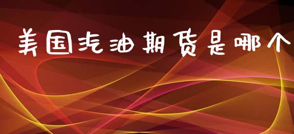 美国汽油期货是哪个_https://m.apzhendong.com_期货行情_第1张