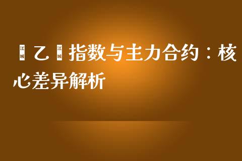 苯乙烯指数与主力合约：核心差异解析_https://m.apzhendong.com_财务分析_第1张