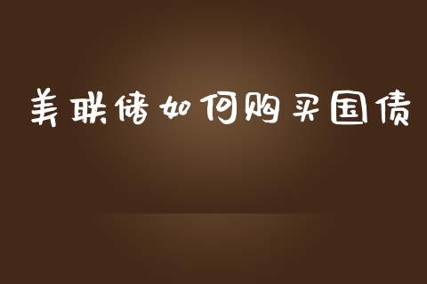 美联储如何购买国债_https://m.apzhendong.com_期货行情_第1张