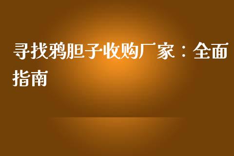 寻找鸦胆子收购厂家：全面指南_https://m.apzhendong.com_全球经济_第1张