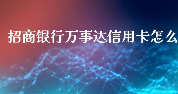 招商银行万事达信用卡怎么_https://m.apzhendong.com_期货行情_第1张