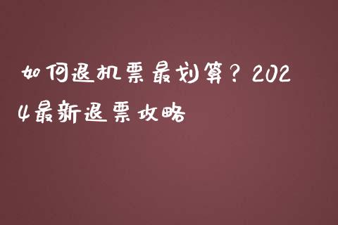如何退机票最划算？2024最新退票攻略_https://m.apzhendong.com_财务分析_第1张