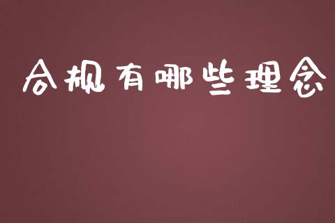 合规有哪些理念_https://m.apzhendong.com_期货行情_第1张