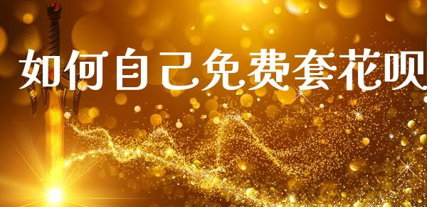 如何自己免费套花呗_https://m.apzhendong.com_期货行情_第1张