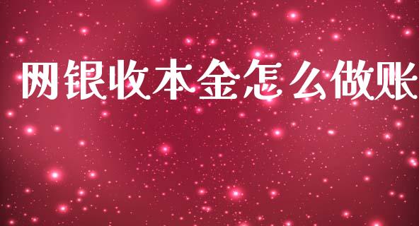 网银收本金怎么做账_https://m.apzhendong.com_期货行情_第1张