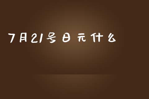 7月21号日元什么_https://m.apzhendong.com_全球经济_第1张