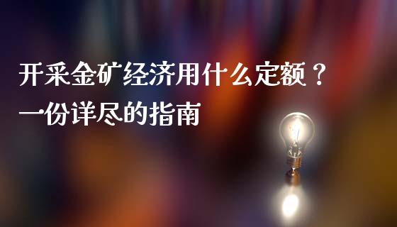 开采金矿经济用什么定额？一份详尽的指南_https://m.apzhendong.com_财务分析_第1张