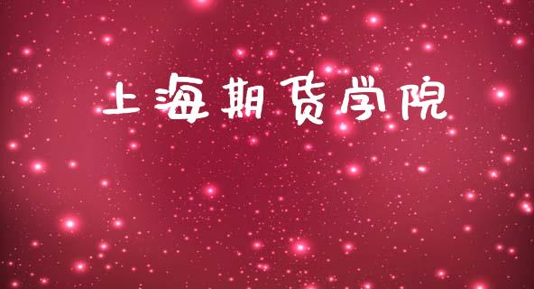上海期货学院_https://m.apzhendong.com_财经资讯_第1张