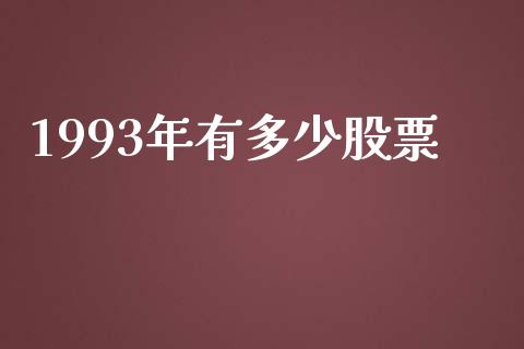 1993年有多少股票_https://m.apzhendong.com_财经资讯_第1张