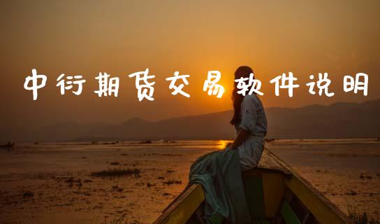 中衍期货交易软件说明_https://m.apzhendong.com_期货行情_第1张