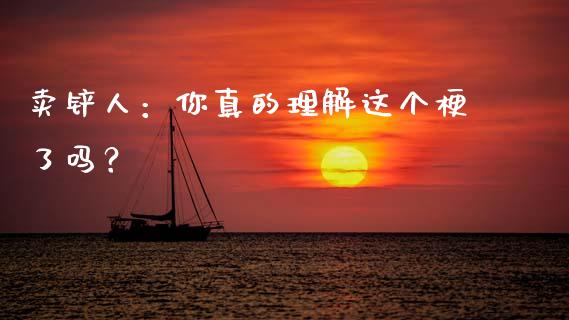 卖铲人：你真的理解这个梗了吗？_https://m.apzhendong.com_财务分析_第1张