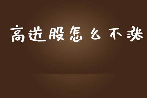 高送股怎么不涨_https://m.apzhendong.com_财务分析_第1张