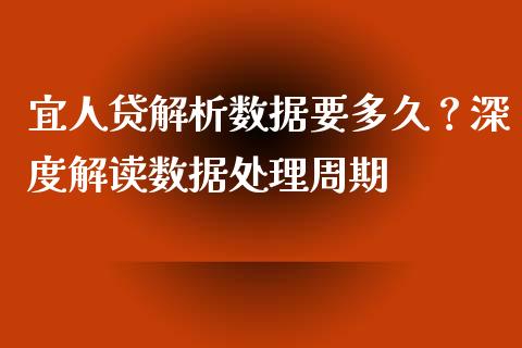 宜人贷解析数据要多久?深度解读数据处理周期_财务分析_第1张_财经资讯_财务分析_全球经济_期货行情 宜人贷解析数据要多久?深度解读数据处理周期_https://m.apzhendong.com_财务分析_第1张