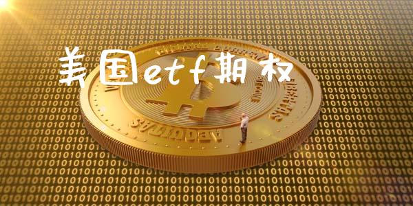 美国etf期权_https://m.apzhendong.com_财经资讯_第1张