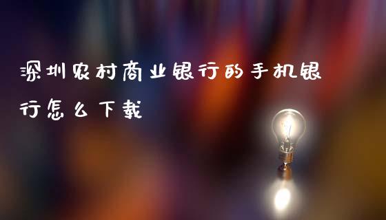 深圳农村商业银行的手机银行怎么下载_https://m.apzhendong.com_财经资讯_第1张