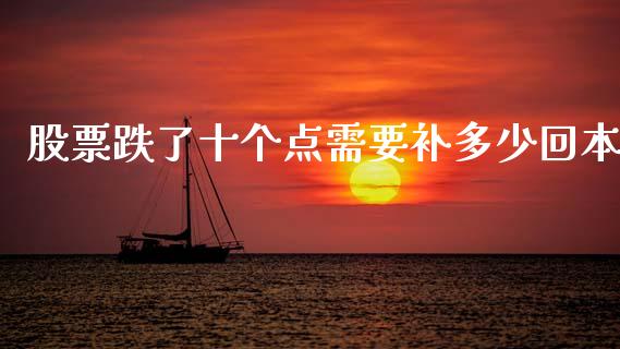 股票跌了十个点需要补多少回本_https://m.apzhendong.com_全球经济_第1张