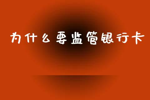 为什么要监管银行卡_https://m.apzhendong.com_财务分析_第1张