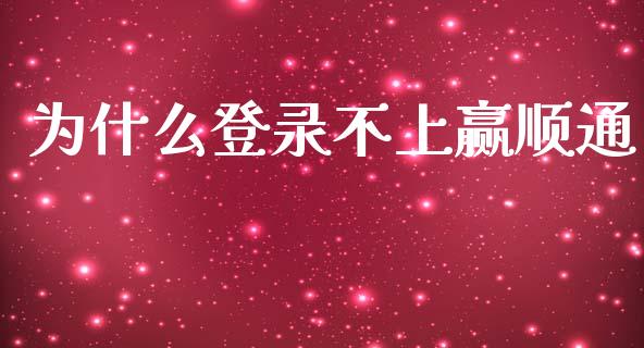 为什么登录不上赢顺通_https://m.apzhendong.com_财经资讯_第1张