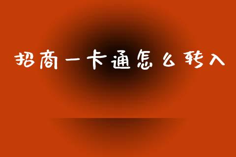 招商一卡通怎么转入_https://m.apzhendong.com_财务分析_第1张