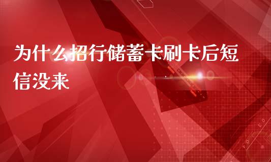 为什么招行储蓄卡刷卡后短信没来_https://m.apzhendong.com_全球经济_第1张