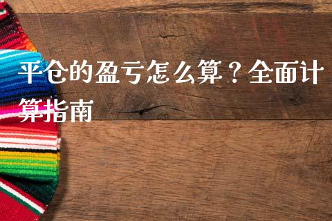 平仓的盈亏怎么算？全面计算指南_https://m.apzhendong.com_财务分析_第1张