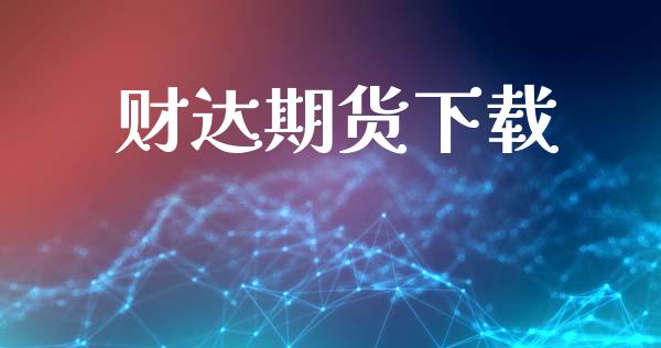 财达期货下载_https://m.apzhendong.com_期货行情_第1张