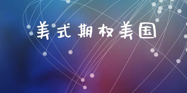 美式期权美国_https://m.apzhendong.com_全球经济_第1张