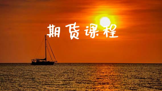 期货课程_https://m.apzhendong.com_财务分析_第1张